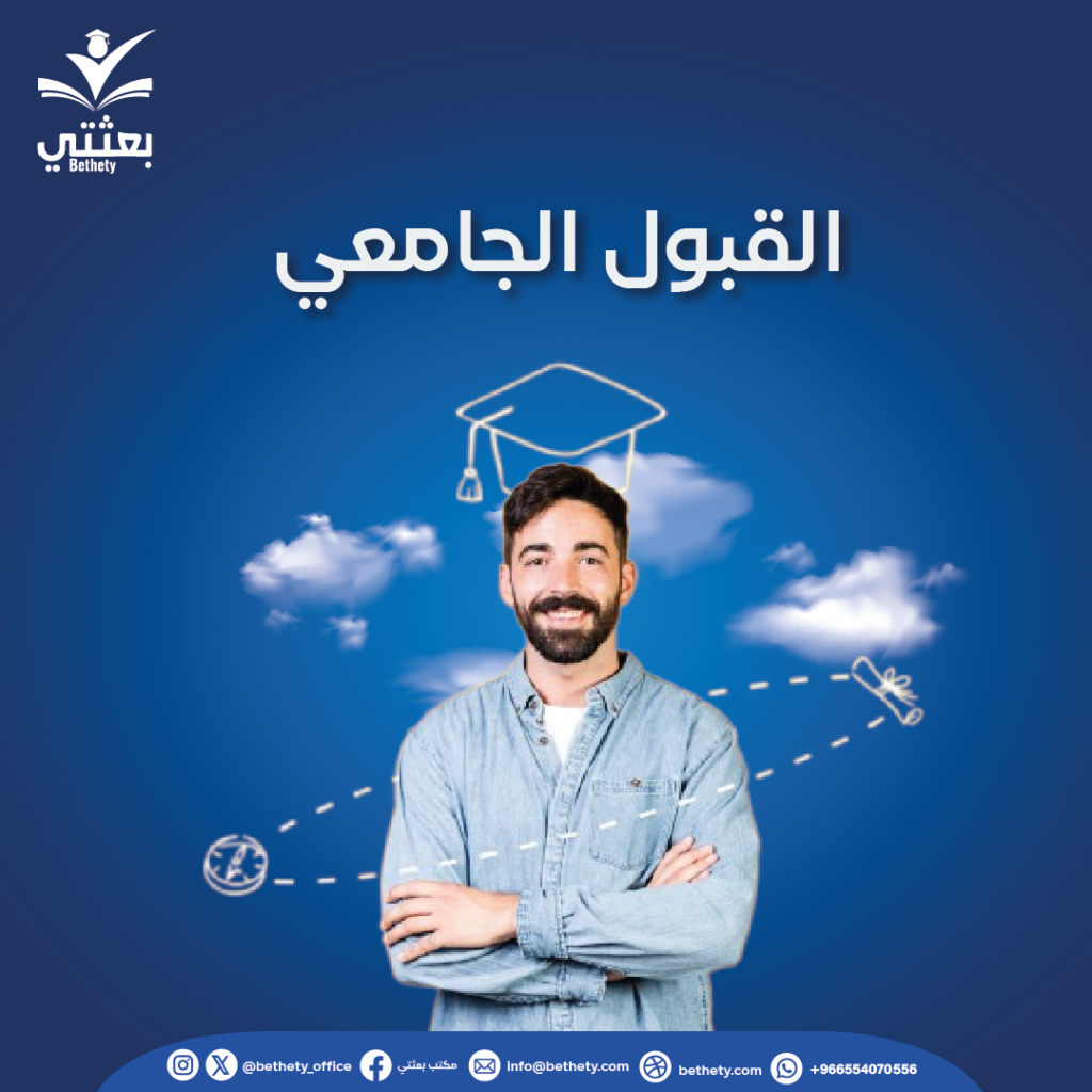القبول الجامعي